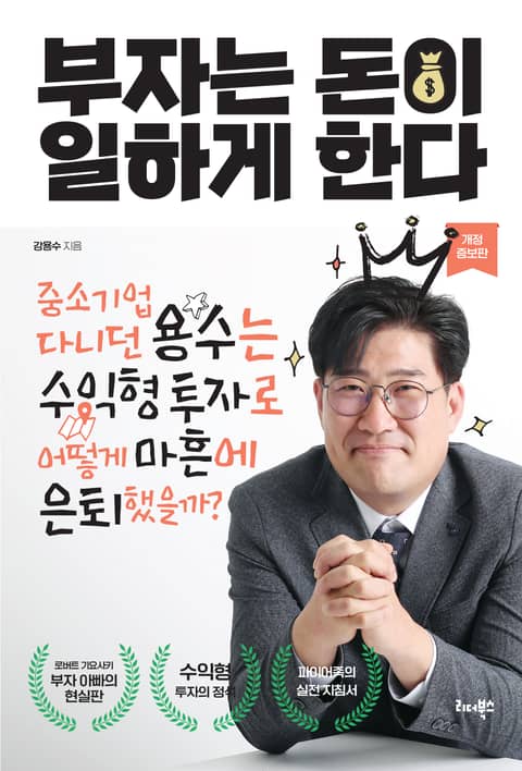 개정판｜부자는 돈이 일하게 한다 표지 이미지