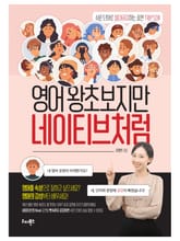 영어 왕초보지만 네이티브처럼 표지 이미지