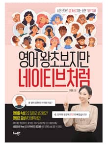 영어 왕초보지만 네이티브처럼