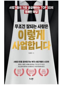 무조건 잘되는 사람은 이렇게 사업합니다