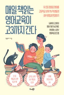 매일 책읽는 영어교육이 고3까지 간다