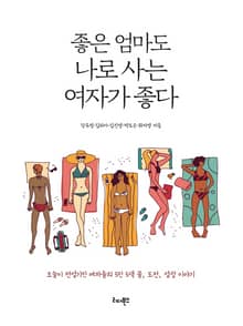 좋은 엄마도 나로 사는 여자가 좋다