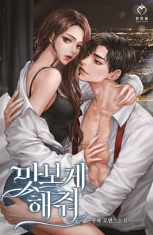 맛보게 해줘 (15세 개정판)
