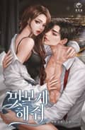 맛보게 해줘 (15세 개정판) 2화