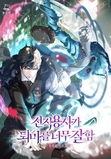 전직 용사가 퇴마를 너무 잘함