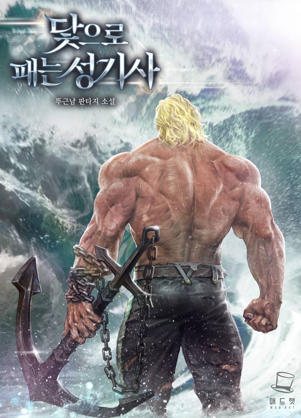 닻으로 패는 성기사 8권 (완결)