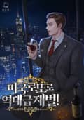 미국 로또로 역대급 재벌! 23화