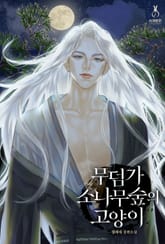 무덤가 소나무 숲의 고양이 표지 이미지