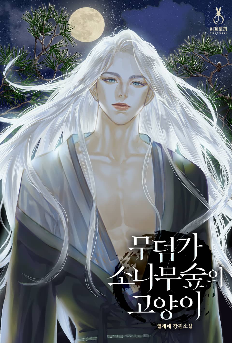 무덤가 소나무 숲의 고양이 3권 (완결)