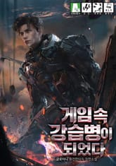 게임 속 강습병이 되었다 표지 이미지