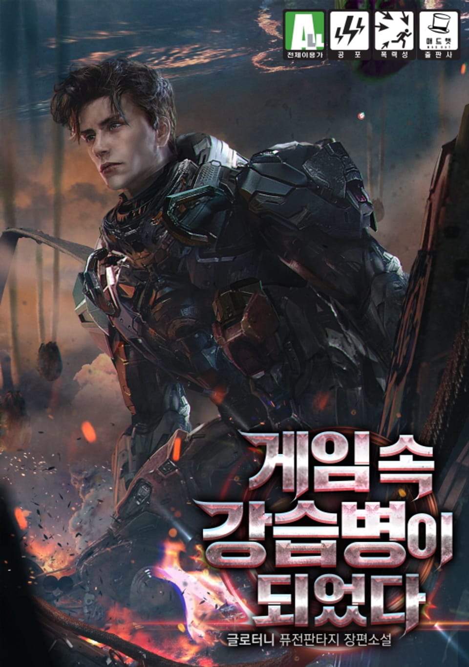 게임 속 강습병이 되었다 2권