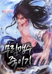 무림맹주 죽이기