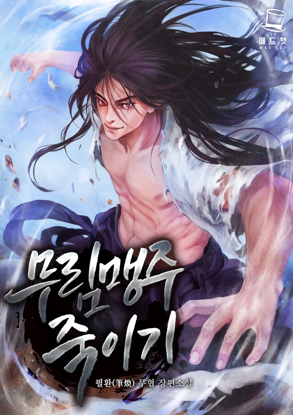 무림맹주 죽이기 13권 (완결)