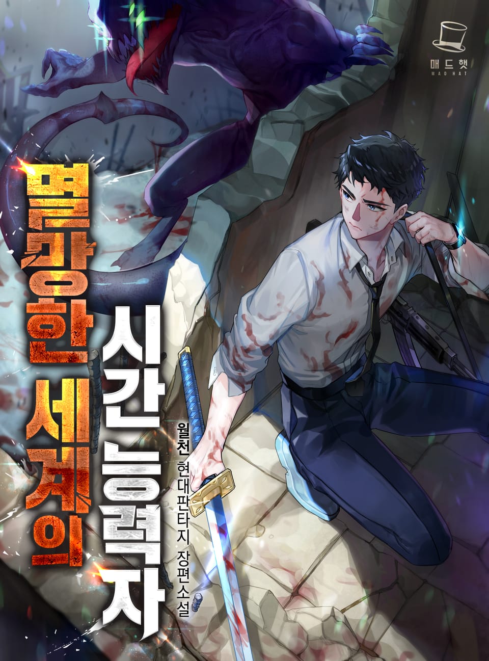 멸망한 세계의 시간 능력자 1권