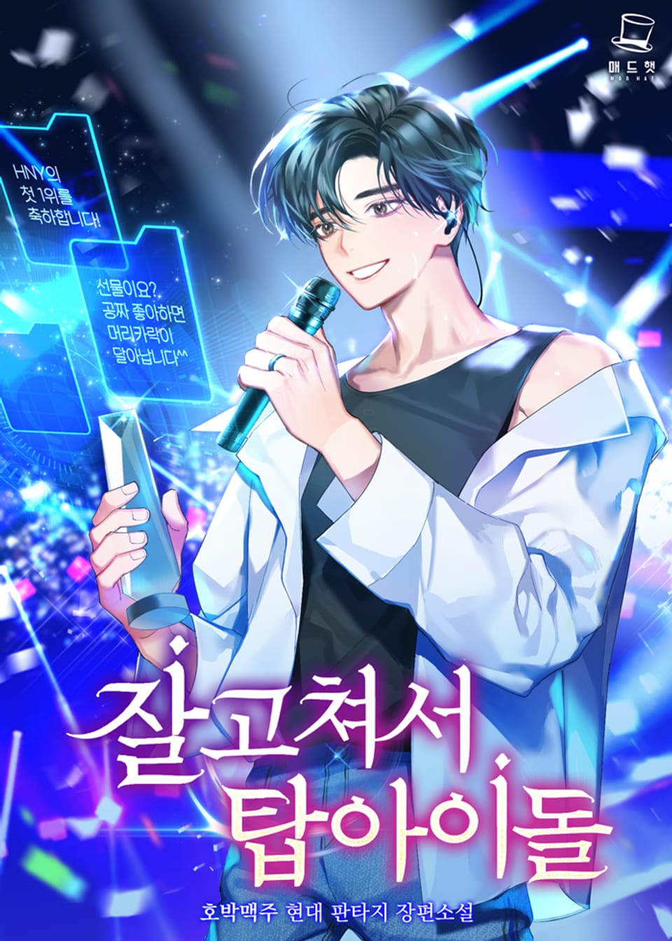 잘 고쳐서 탑아이돌 5권