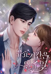 유효기간은 일주일 표지 이미지