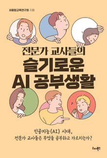전문가 교사들의 슬기로운 AI 공부생활