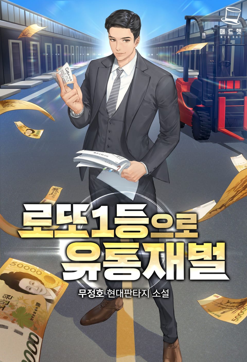 로또 1등으로 유통재벌 5권