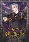 악당으로 살어리랏다 14화
