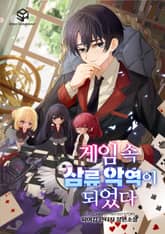 게임 속 삼류 악역이 되었다 표지 이미지