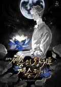 저승의 왕위를 계승했다 50화