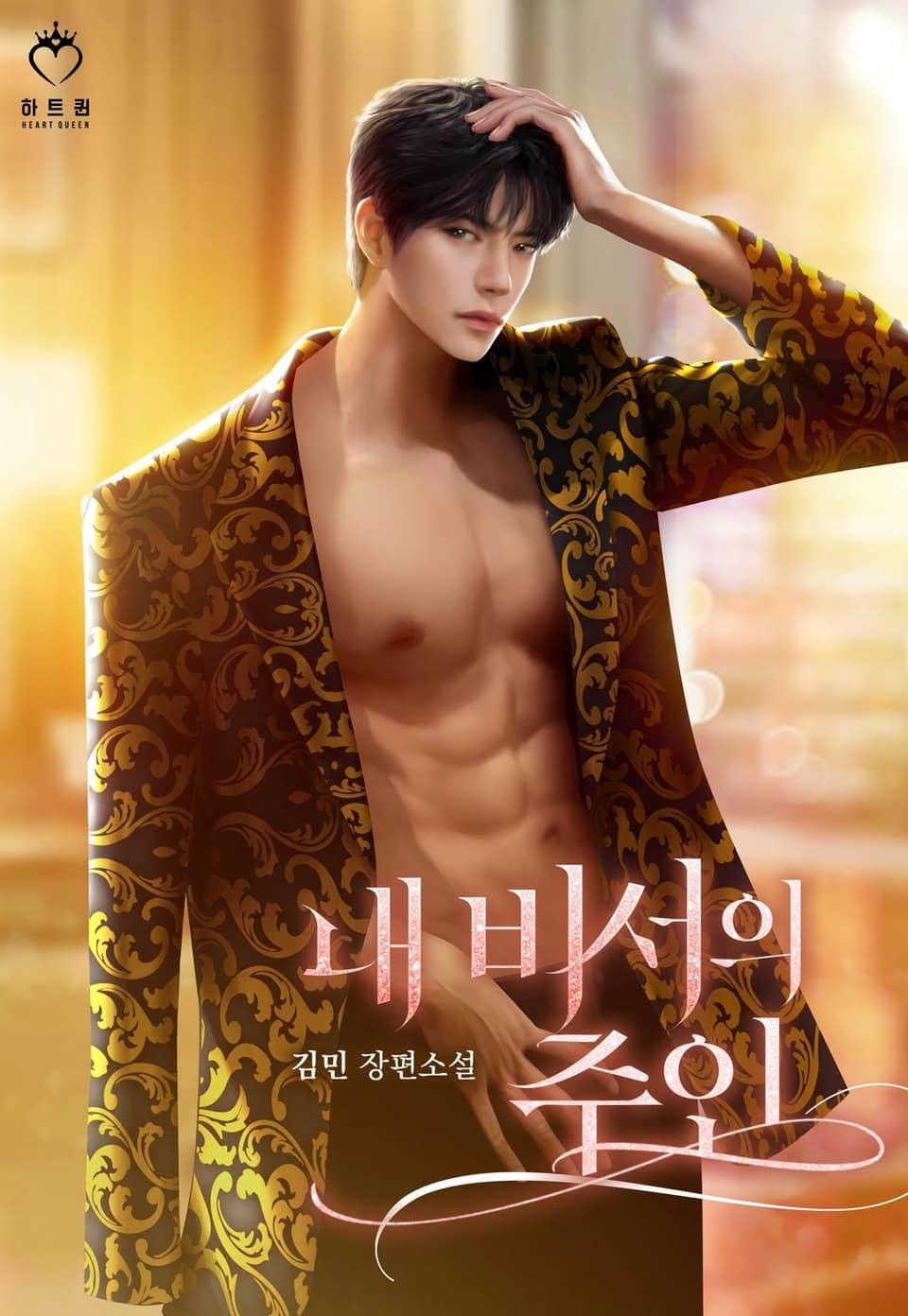 내 비서의 주인 (특별외전)