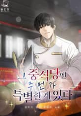 그 중식당엔 무언가 특별한 게 있다 표지 이미지