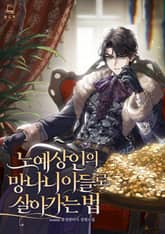 노예상인의 망나니 아들로 살아가는 법 표지 이미지