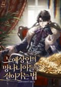 노예상인의 망나니 아들로 살아가는 법 3화