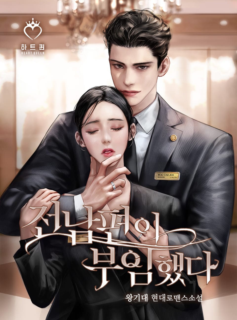 전남편이 부임했다 1권