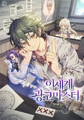 이세계 광고마스터 표지 이미지