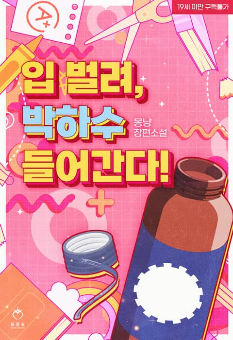 입 벌려, 박하수 들어간다! - 로맨스 E북 - 리디