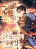 추락한 신의 레벨업 9화