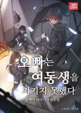 오빠는 여동생을 지키지 못했다 표지 이미지