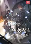 오빠는 여동생을 지키지 못했다 8화