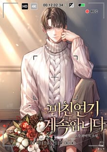 미친 연기 계속 합니다