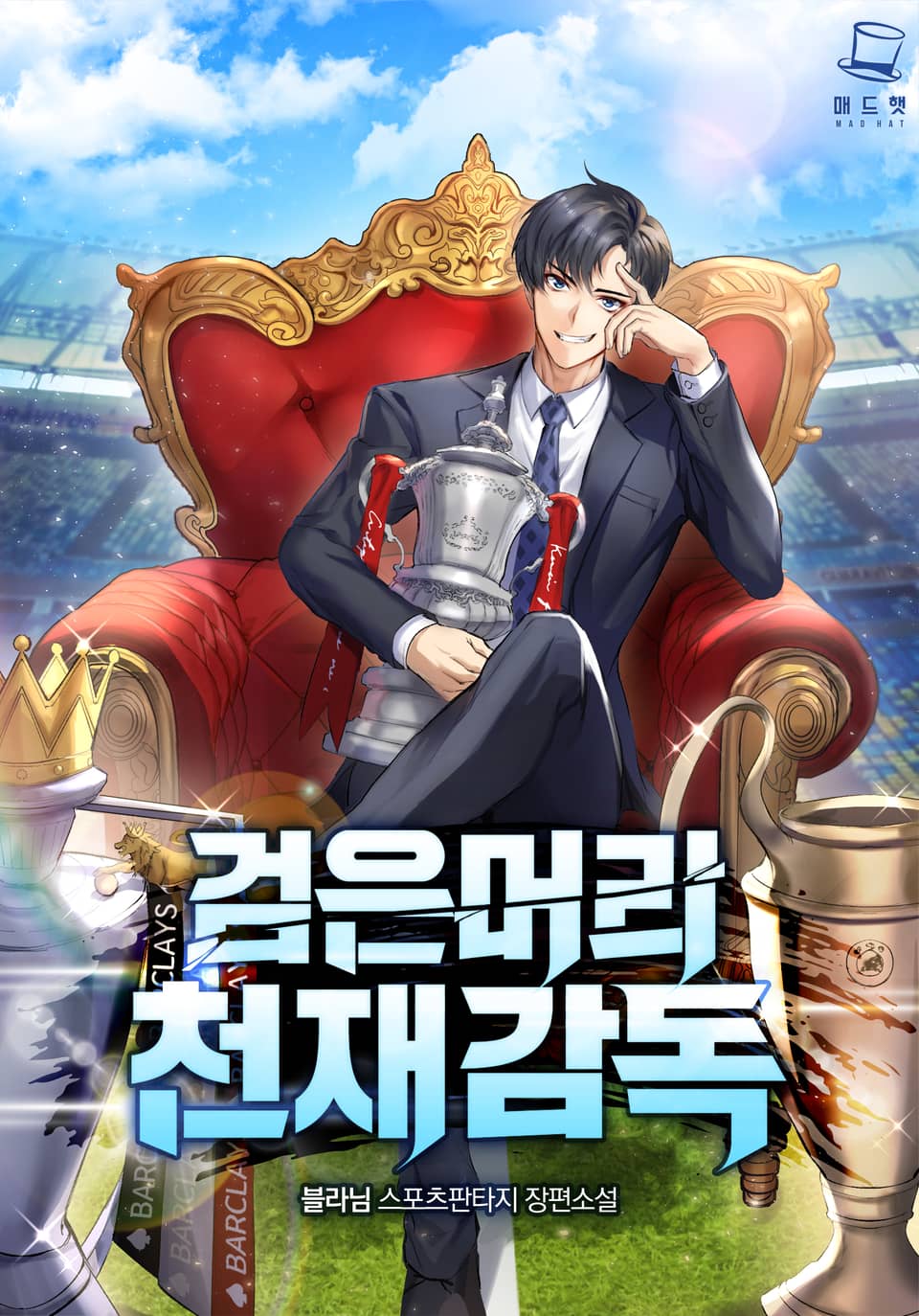 검은 머리 천재 감독 3권