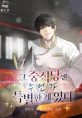 그 중식당엔 무언가 특별한 게 있다 표지 이미지