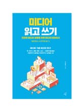 미디어 읽고 쓰기 표지 이미지