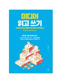 미디어 읽고 쓰기