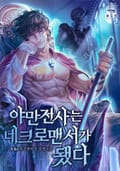 야만전사는 네크로맨서가 됐다 6화