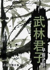 무림군자 표지 이미지