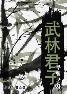 무림군자
