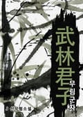 무림군자 24화