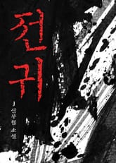 전귀 표지 이미지