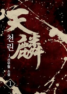 천린