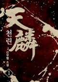 천린 7화