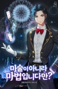 마술이 아니라 마법입니다만? 10화