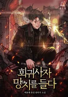 회귀사자 망치를 들다