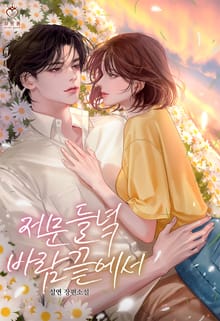 저문 들녘 바람 끝에서 (15세 개정판)